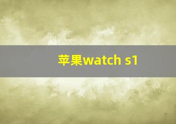 苹果watch s1